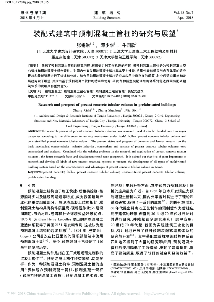 装配式建筑中预制混凝土管柱的研究与展望