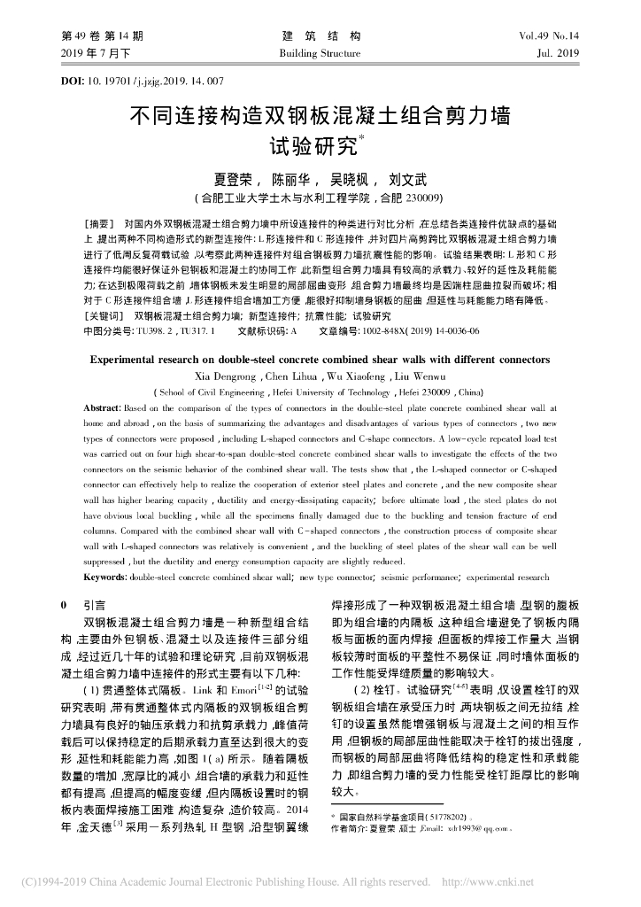 不同连接构造双钢板混凝土组合剪力墙试验