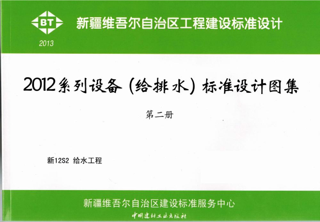 新12S2 给水工程图集（新疆DBJT27-126-12）