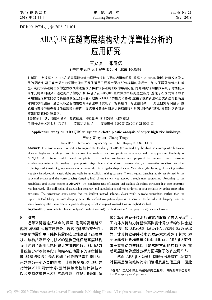 ABAQUS在超高层结构动力弹塑性分析的应用