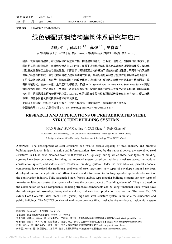 绿色装配式钢结构建筑体系研究与应用