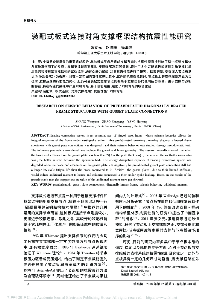 装配式板式连接对角支撑框架结构抗震性能