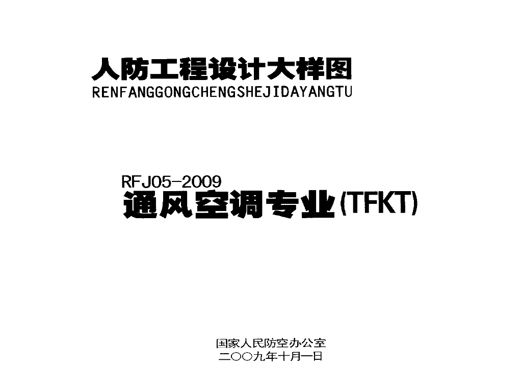 RFJ 05-2009 人防工程设计大样图：通风空调专业（TFKT）图集