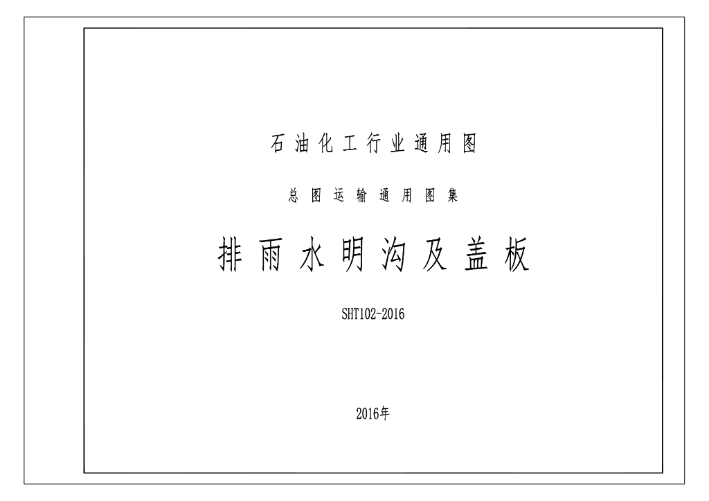 SHT102-2016 排雨水明沟及盖板图集