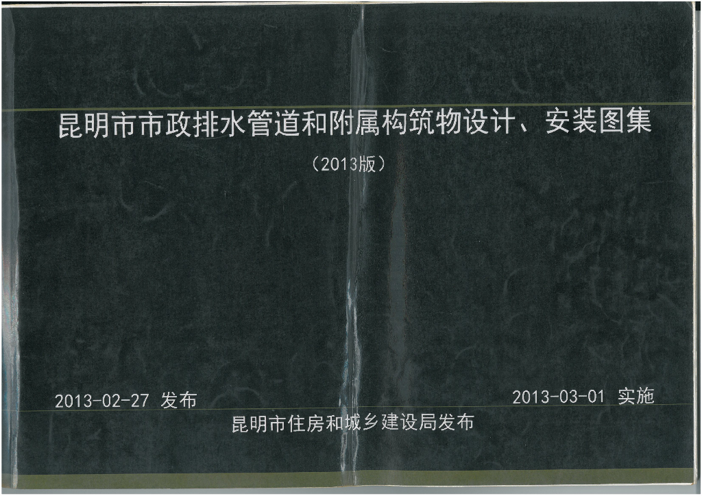 昆明市市政排水管道和附属构筑物设计、安装图集（2013版）