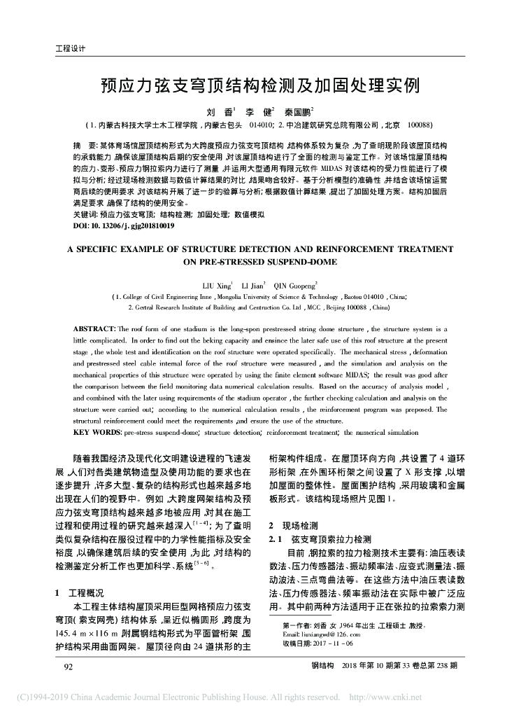 预应力弦支穹顶结构检测及加固处理实例