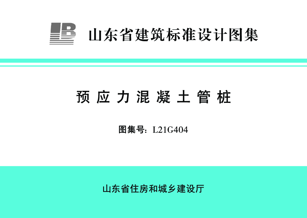 L21G404 山东省预应力混凝土管桩图集（替代L14G407）