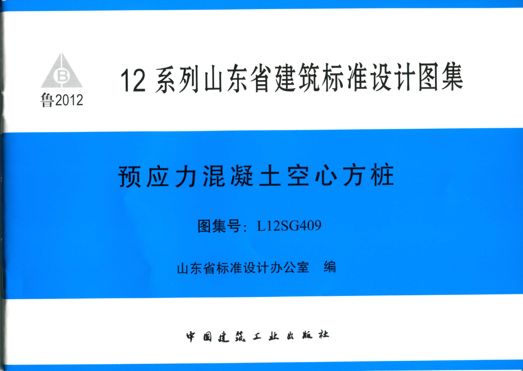 L12SG409 预应力混凝土空心方桩（山东省图集）
