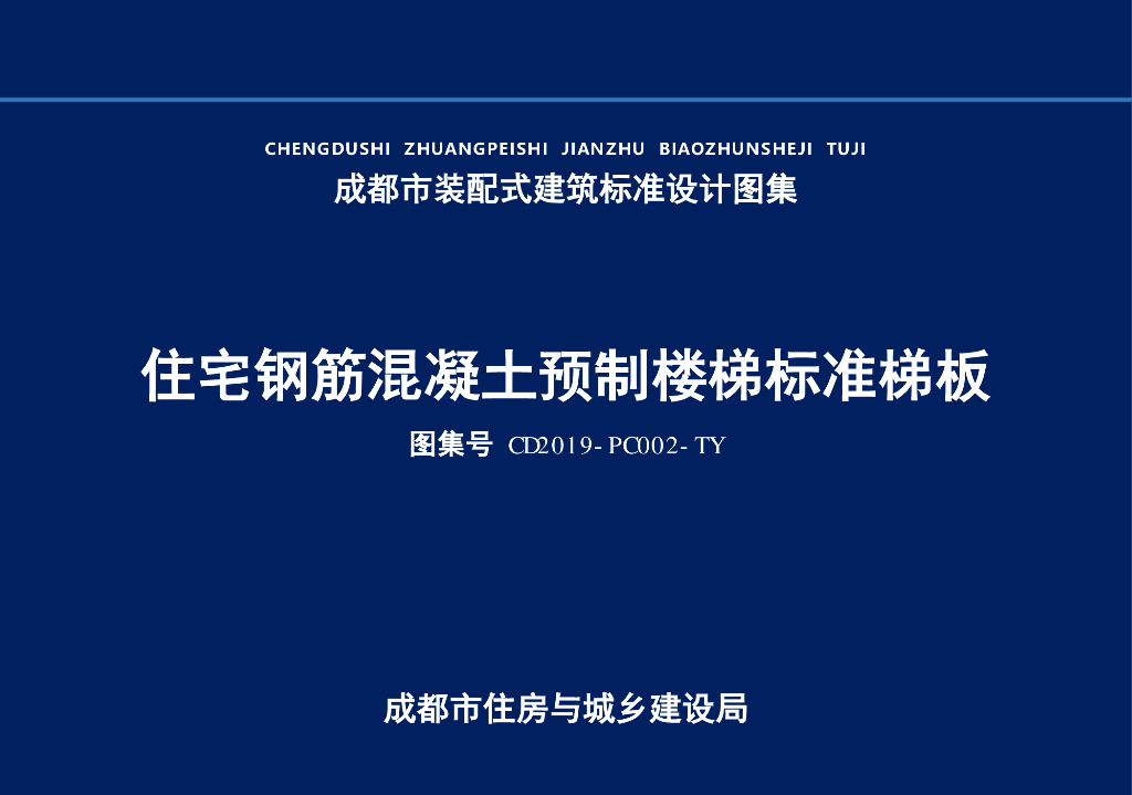 CD2019-PC002-TY 住宅钢筋混凝土预制楼梯标准梯板（成都市装配式建筑标准设计图集）
