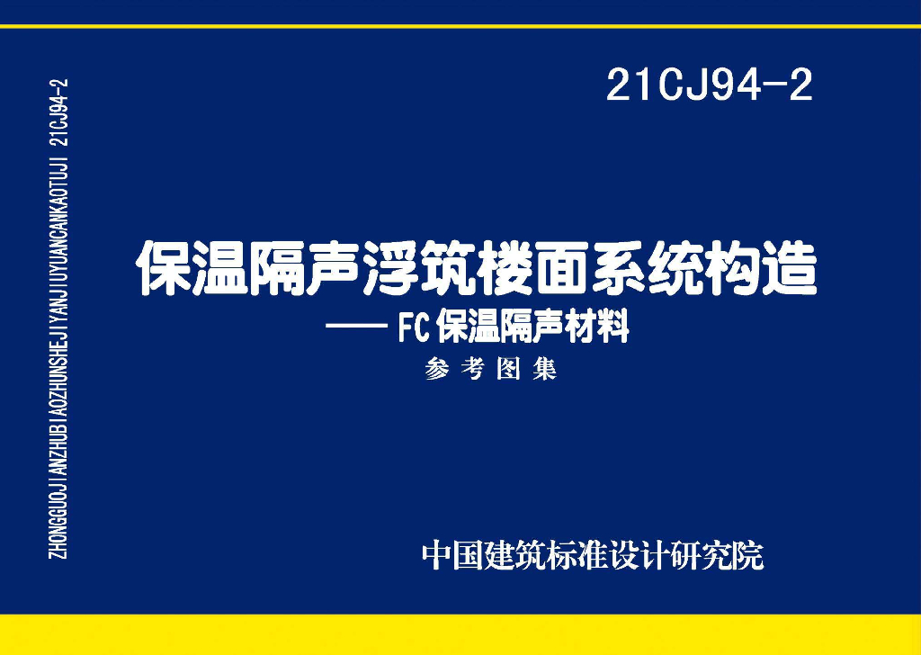 21CJ94-2 保温隔声浮筑楼面系统构造——FC保温隔声材料参考图集