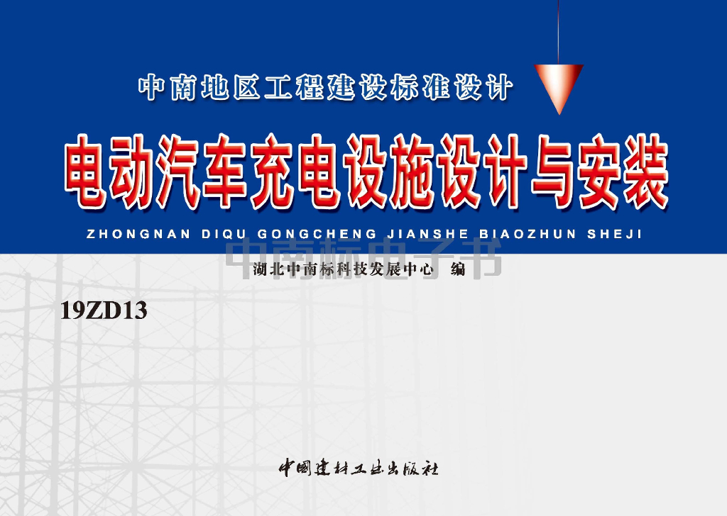 19ZD13 电动汽车充电设施设计与安装图集（中南标）