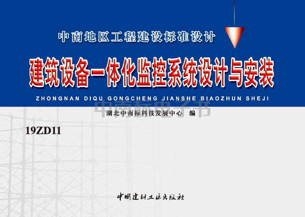 19ZD11建筑设备一体化监控系统设计与安装图集（中南标）