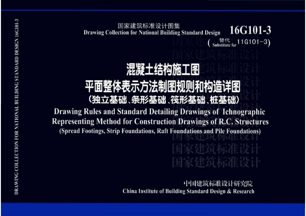 16G101-3 混凝土结构施工图平面整体表示方法制图规则和构造详图（独立基础、条形基础、筏形基础、桩基础）图集【中英文双语版】