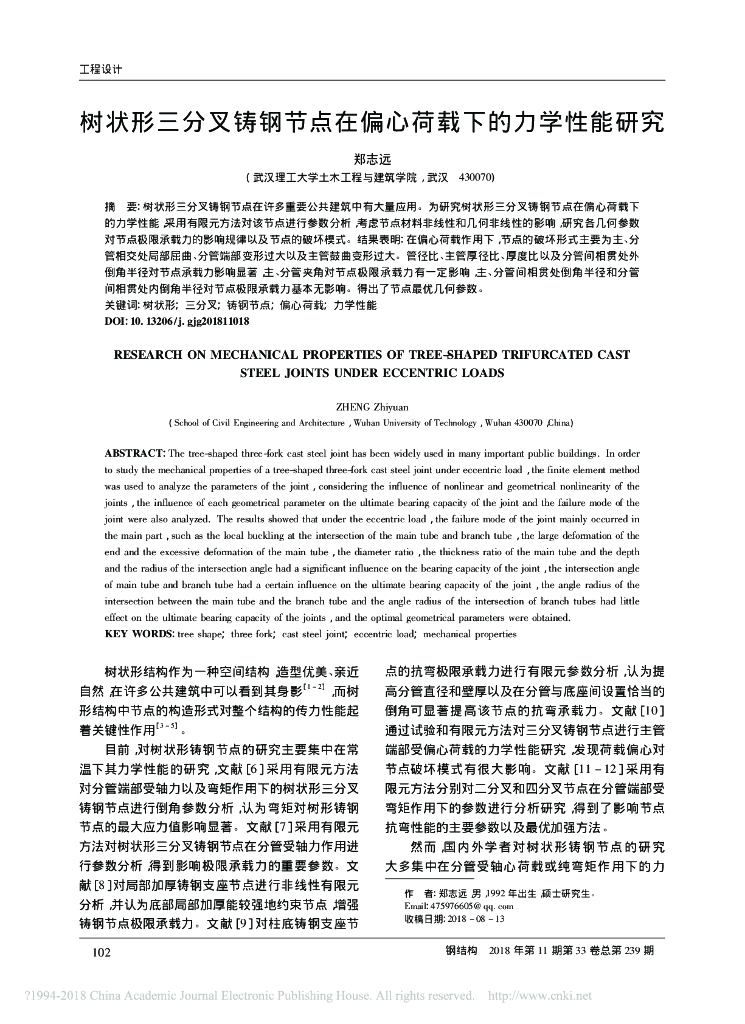 树状形三分叉铸钢节点在偏心荷载下力学性能