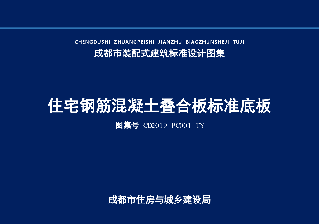 CD2019-PC001-TY 住宅钢筋混凝土叠合板标准底板（成都市装配式建筑标准设计图集）