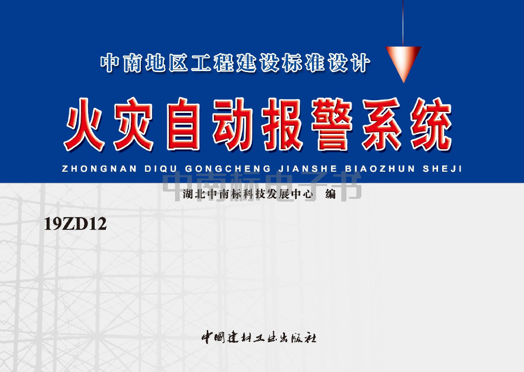 19ZD12 火灾自动报警系统图集（中南标）