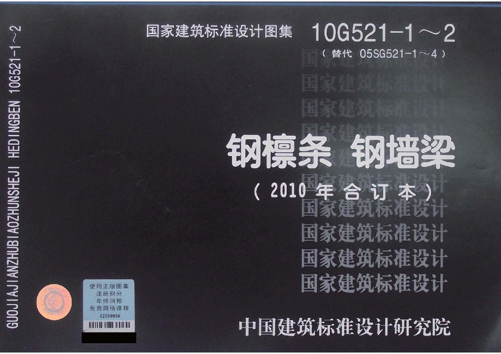 10G521-1~2 钢檩条钢墙梁2010年合订本图集
