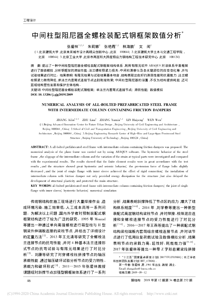 中间柱型阻尼器全螺栓装配式钢框架数值分析