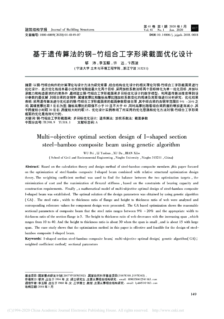 基于遗传算法的钢_竹组合工字形梁截面优化