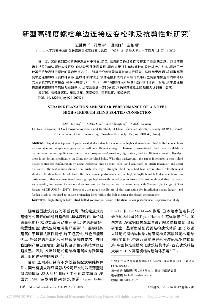 新型高强度螺栓单边连接应变松弛及抗剪性能