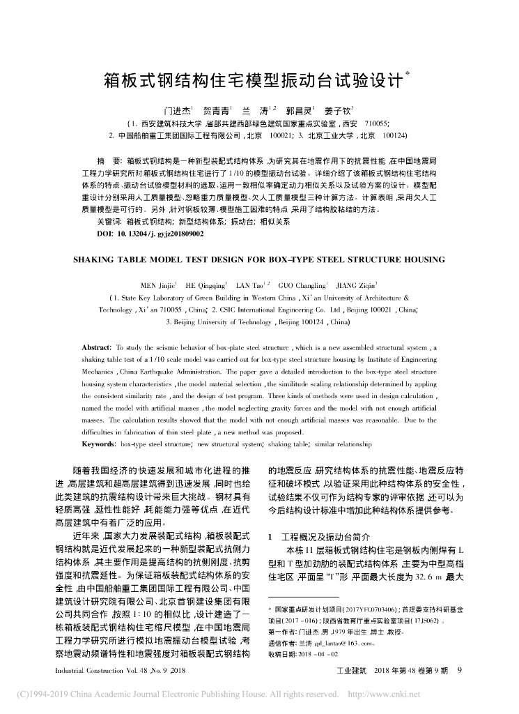 箱板式钢结构住宅模型振动台试验设计