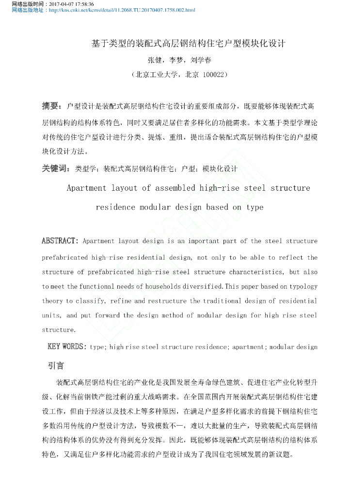 基于类型的装配式高层钢结构住宅户型模块化