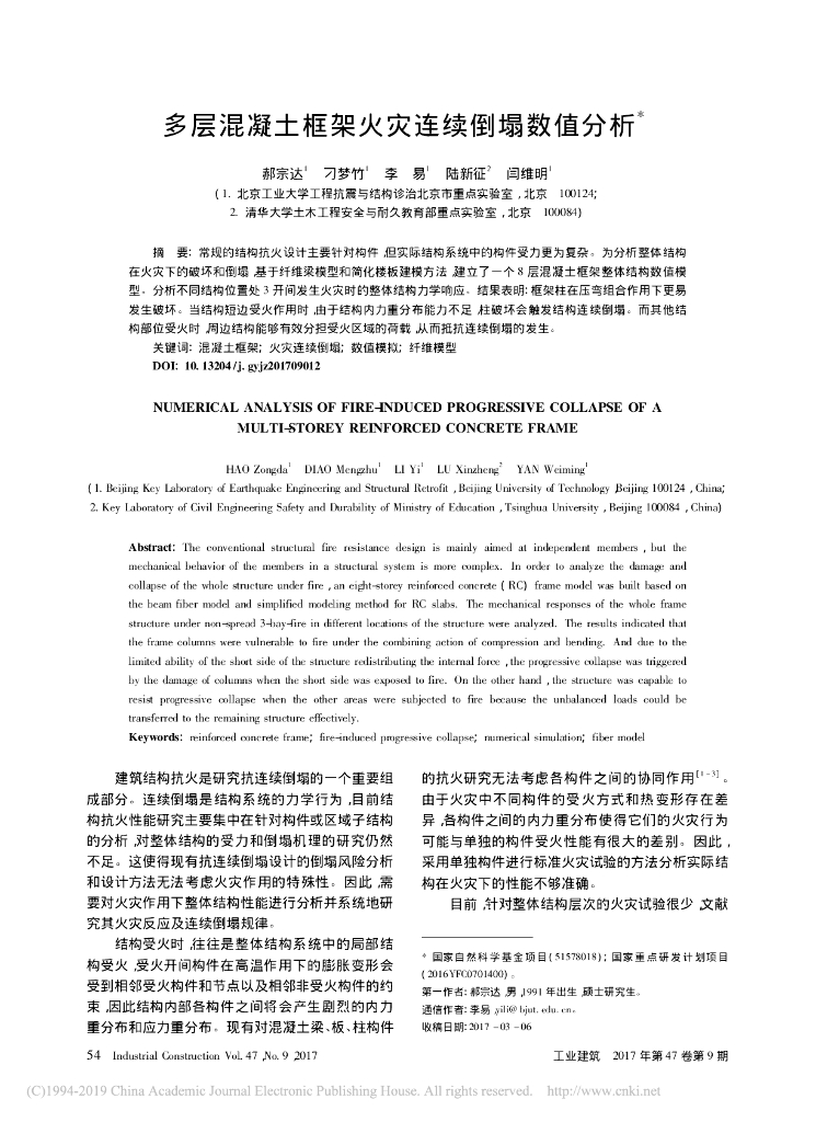 多层混凝土框架火灾连续倒塌数值分析
