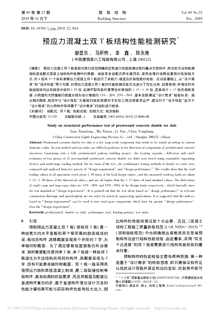 预应力混凝土双T板结构性能检测研究