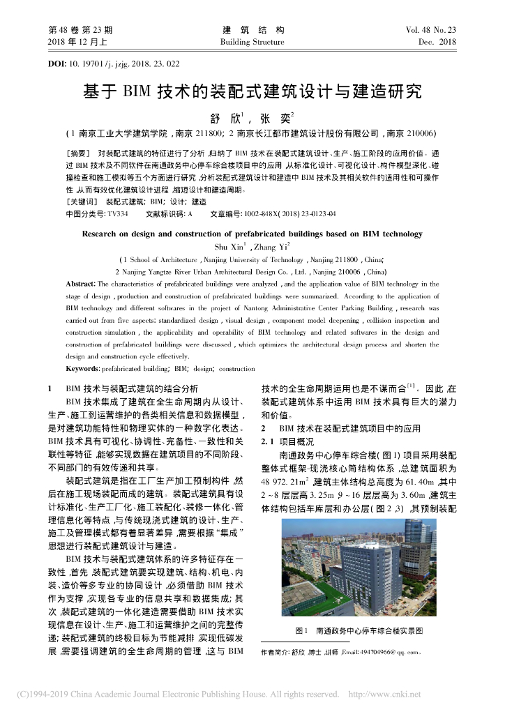 基于BIM技术的装配式建筑设计与建造研究