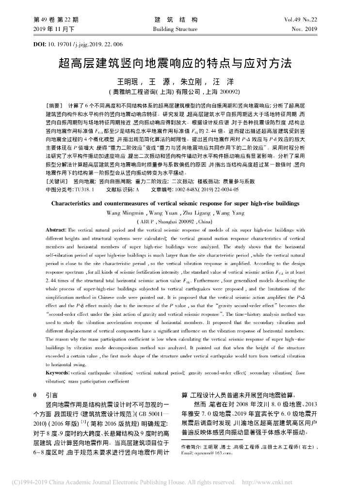 超高层建筑竖向地震响应的特点与应对方法
