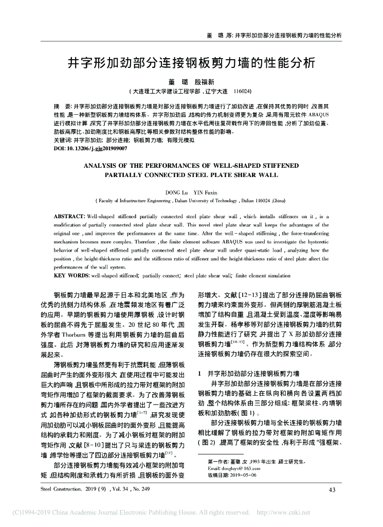 井字形加劲部分连接钢板剪力墙的性能分析