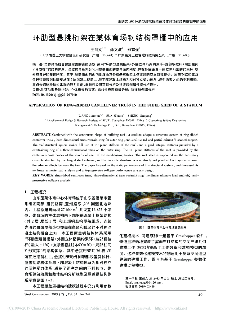 环肋型悬挑桁架在某体育场钢结构罩棚中应用