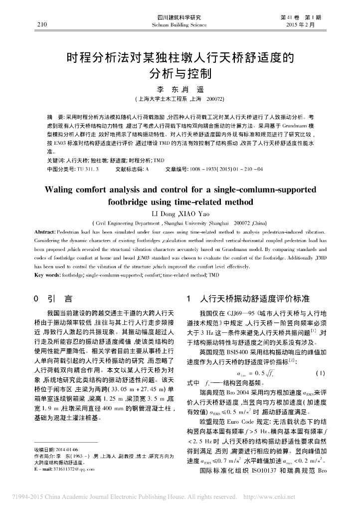 时程分析法对某独柱墩人行天桥舒适度的分析