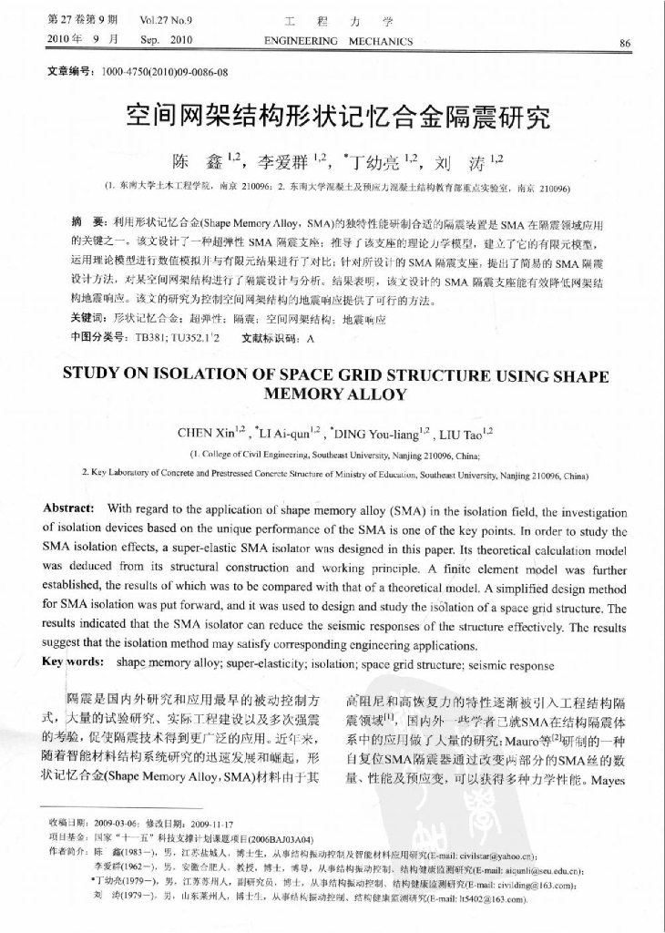 空间网架结构形状记忆合金隔震研究