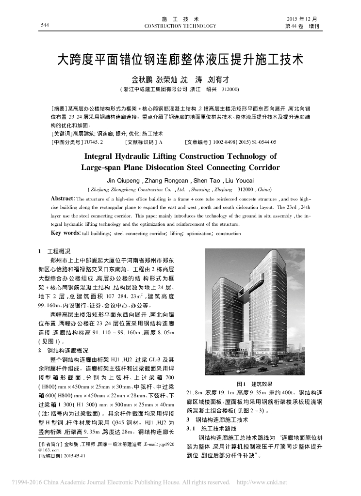 大跨度平面错位钢连廊整体液压提升施工技术