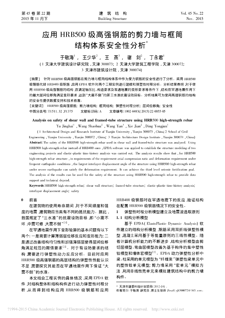 高强钢筋的剪力墙与框筒结构体系安全性分析