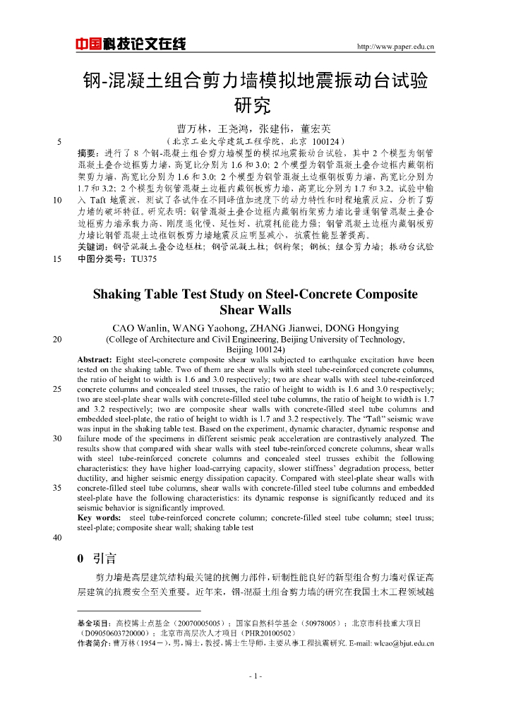 钢混凝土组合剪力墙模拟地震振动台试验研究