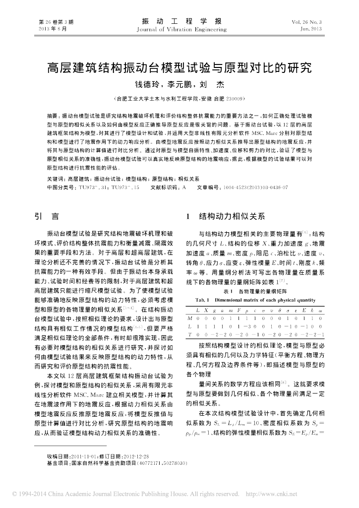高层建筑结构振动台模型试验与原型对比研究