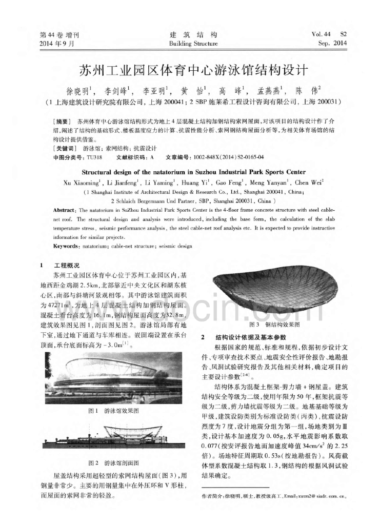 苏州工业园区体育中心游泳馆结构设计
