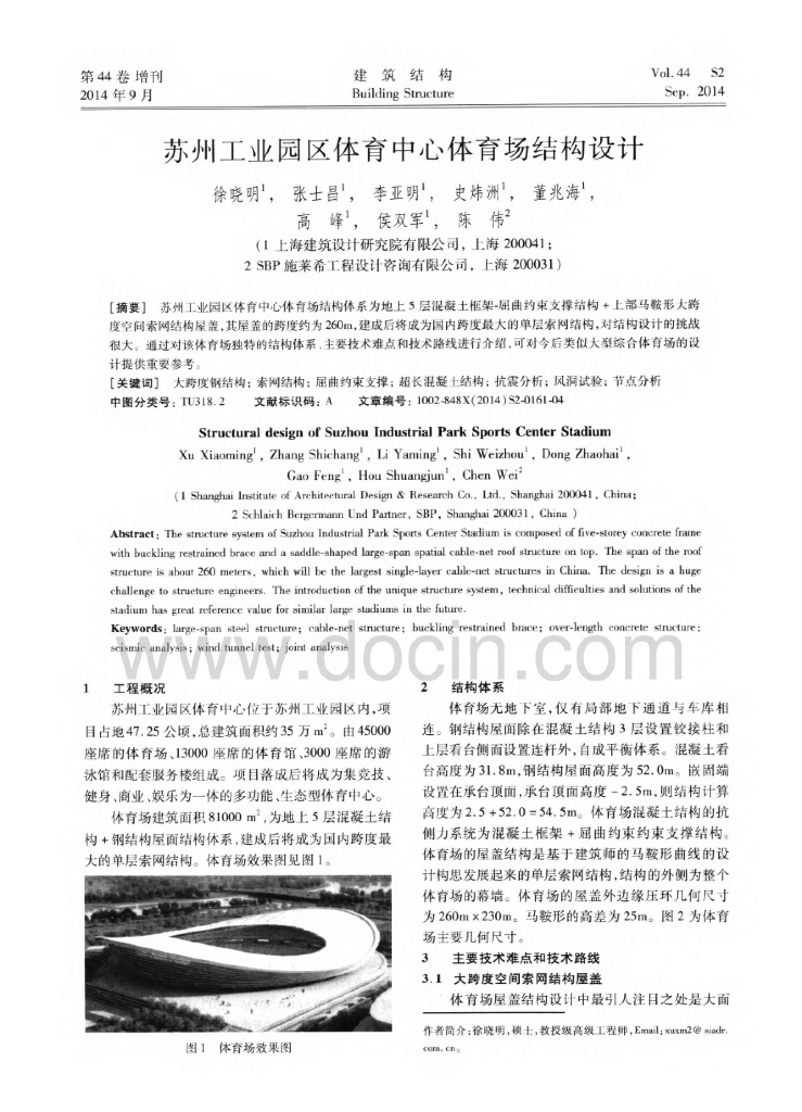 苏州工业园区体育中心体育场结构设计