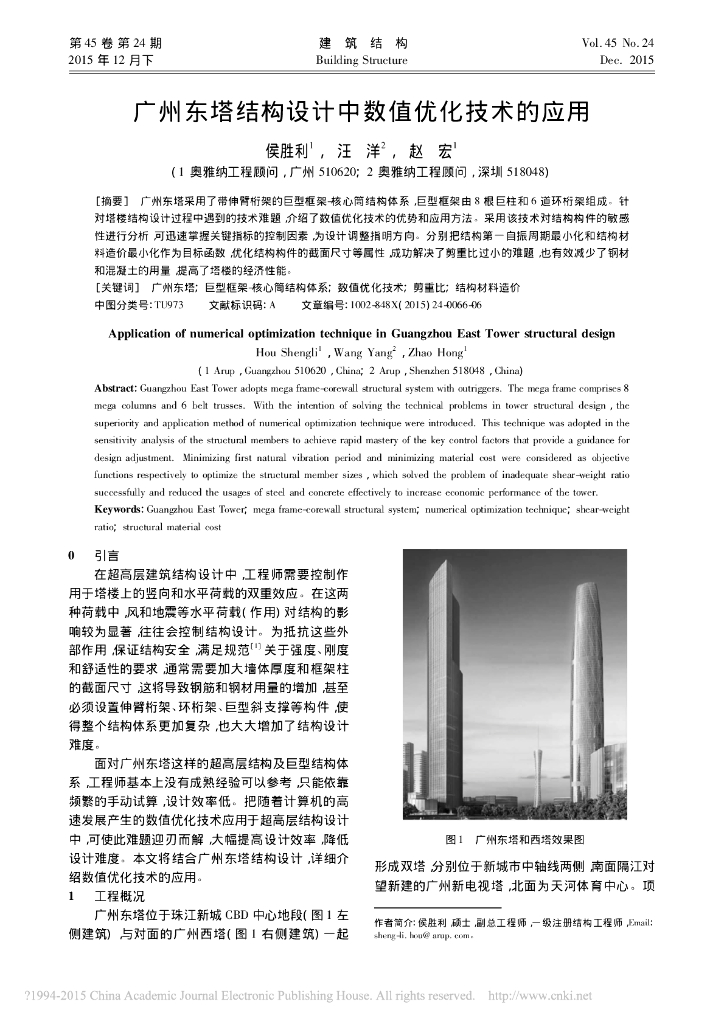 广州东塔结构设计中数值优化技术的应用