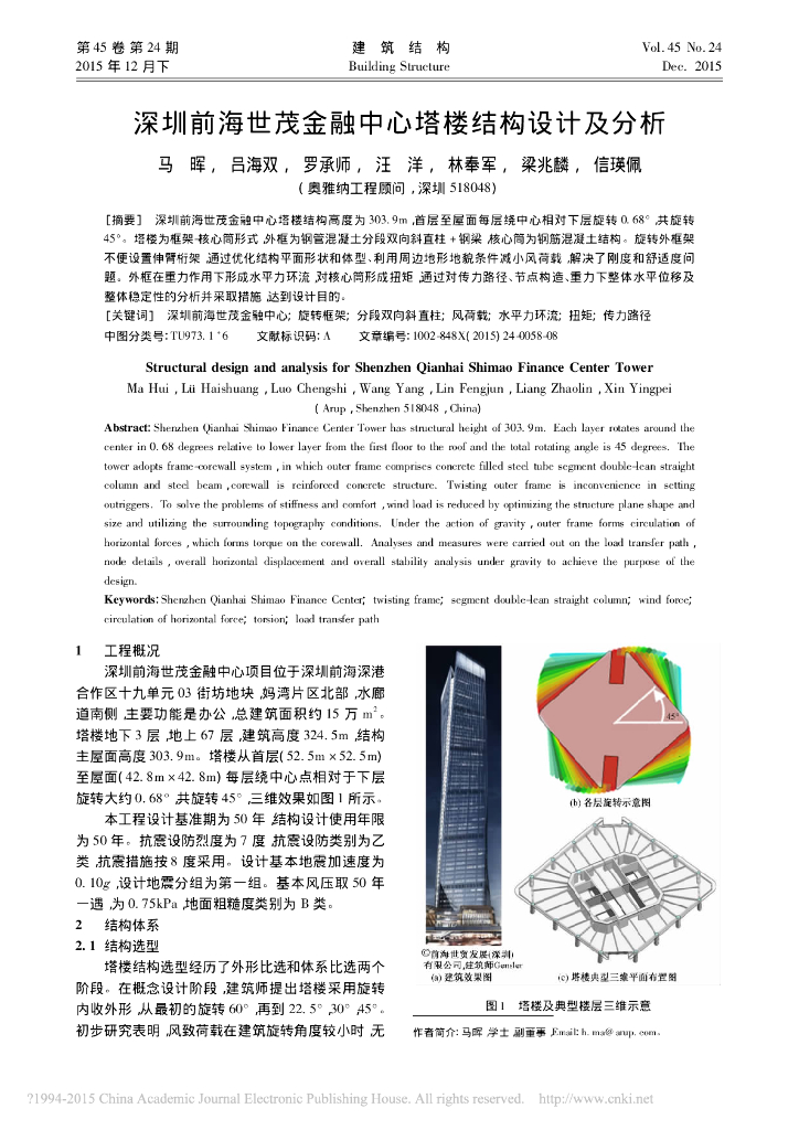 深圳前海世茂金融中心塔楼结构设计及分析