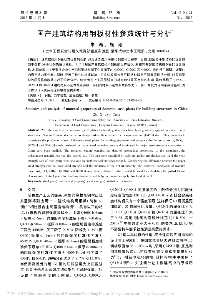国产建筑结构用钢板材性参数统计与分析