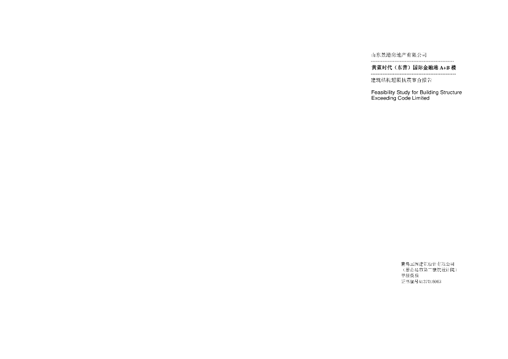 黄蓝时代（东营）国际金融港 A+B 楼超限抗