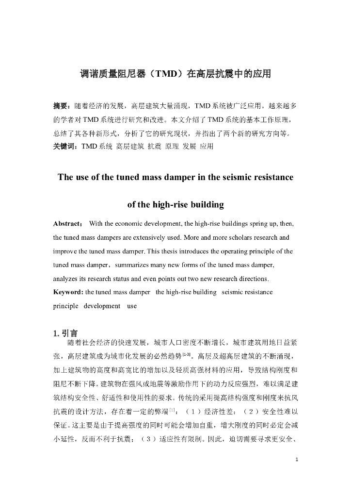 [论文]调谐质量阻尼器（TMD）在高层抗震中的应用