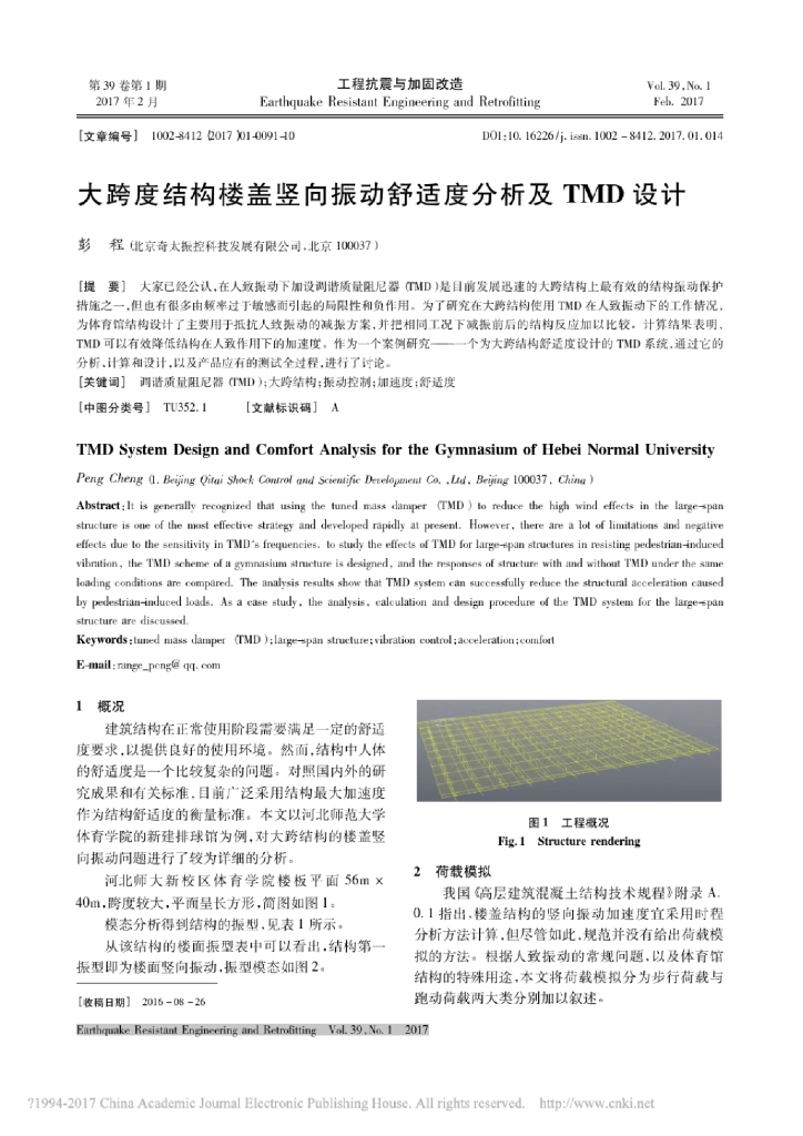 [论文]大跨度结构楼盖竖向振动舒适度分析及TMD设计
