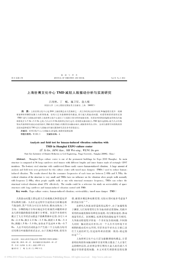 [论文]上海世博文化中心TMD减轻人致振动分析与实测研究
