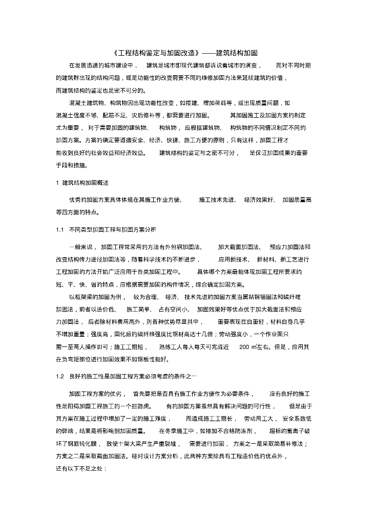 《工程结构鉴定与加固改造》—建筑结构加固