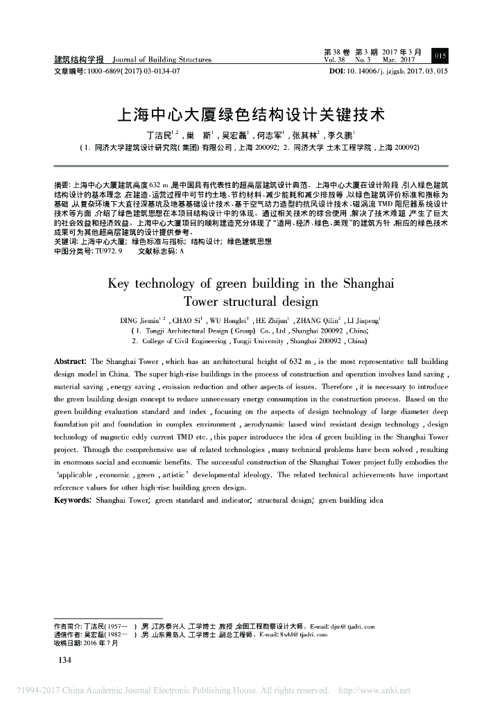 上海中心大厦绿色结构设计关键技术