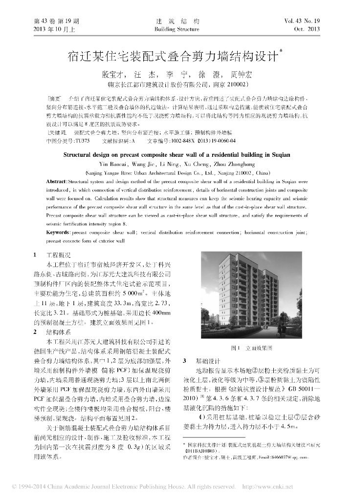 [论文]装配式叠合剪力墙住宅结构设计